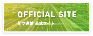 川サ運輸　公式サイト