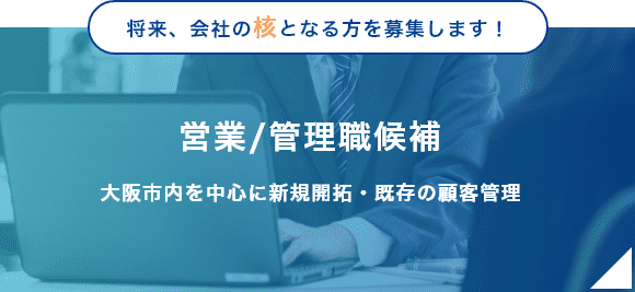 営業/管理職候補