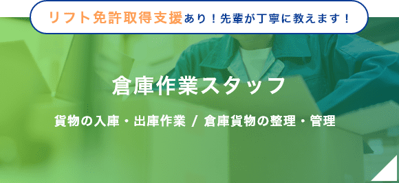 倉庫作業スタッフ