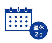 休日・休暇