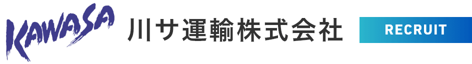 川サ運輸株式会社のホームページ