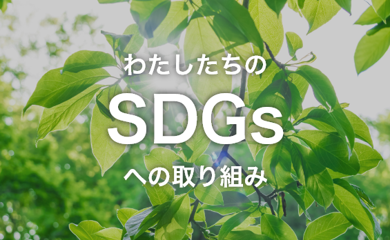 わたしたちのSDGsへの取り組み