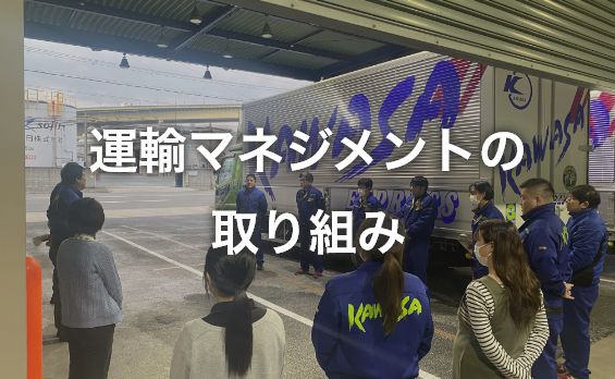 運輸マネジメントの取り組み