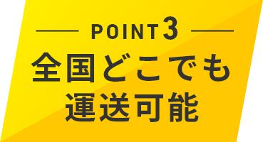 POINT3　全国どこでも運送可能